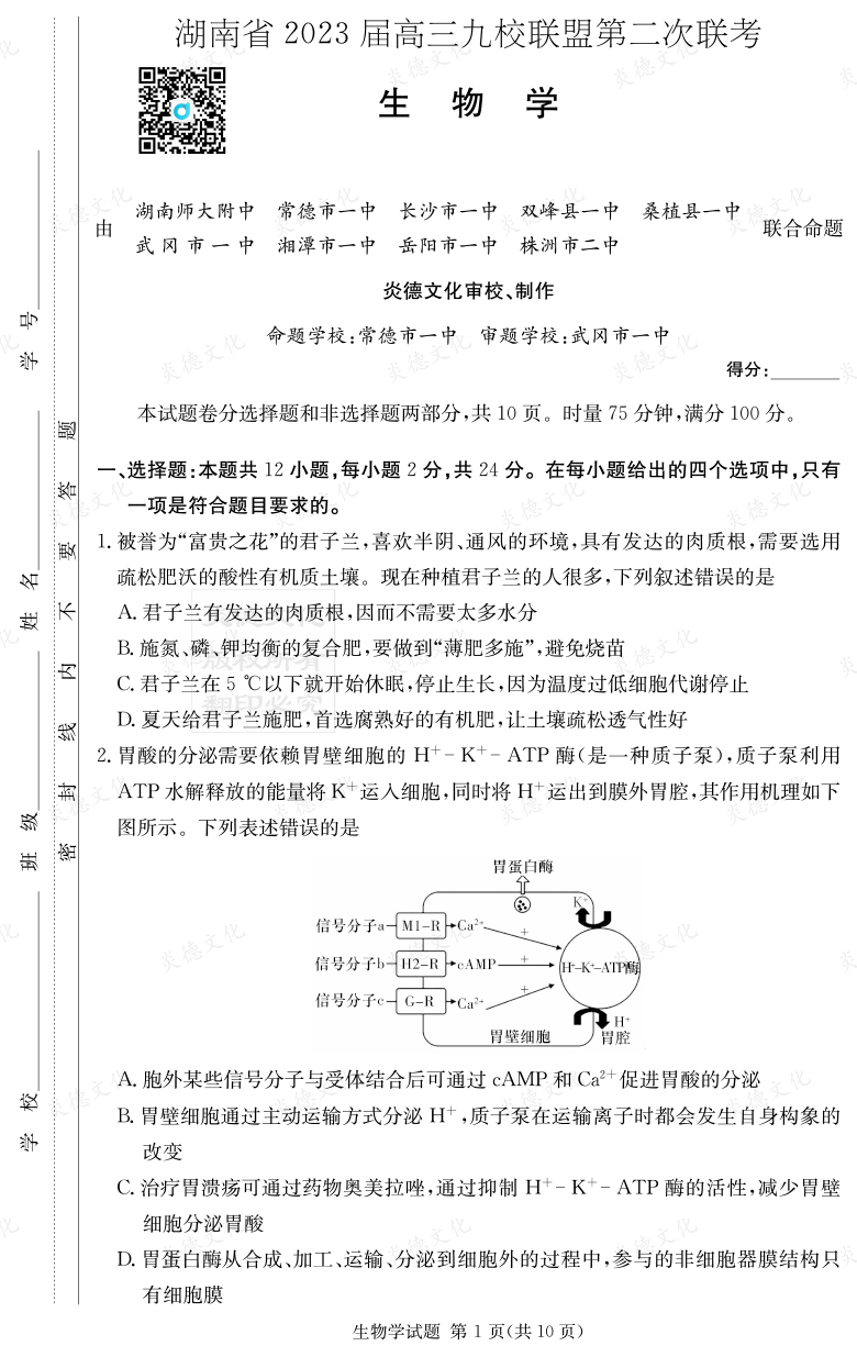 [生物]湖南省2023届高三九校联盟第二次联考