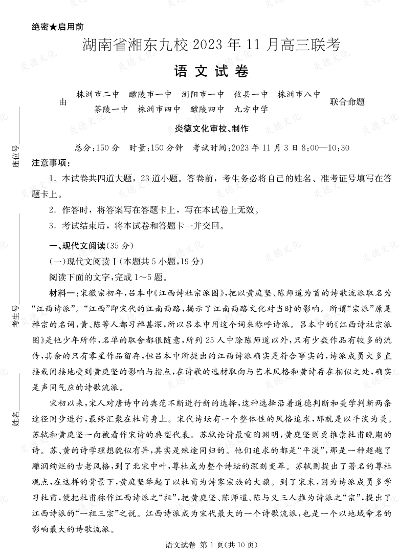 [语文]湖南省湘东九校2023年11月高三联考