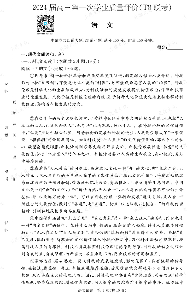 [语文]2024届高三第一次学业质量评价（T8联考）