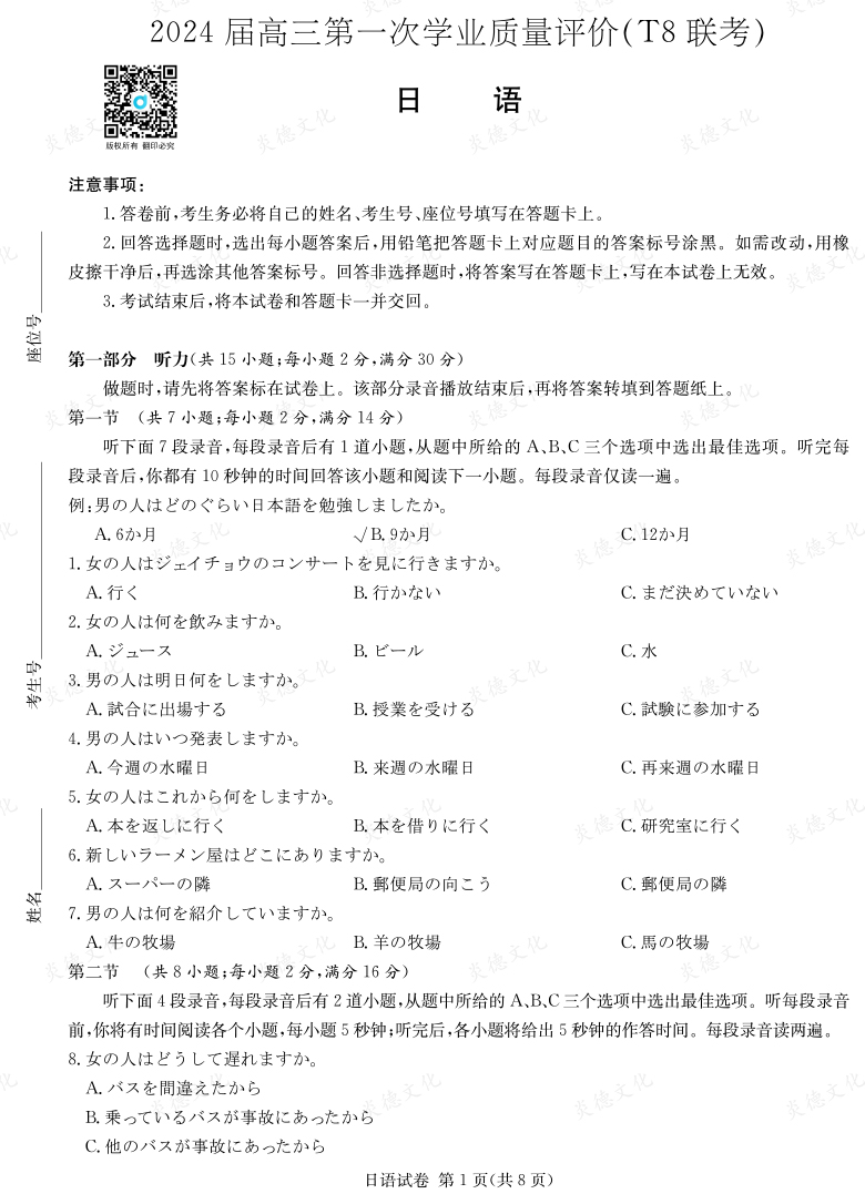 [日语]2024届高三第一次学业质量评价（T8联考）