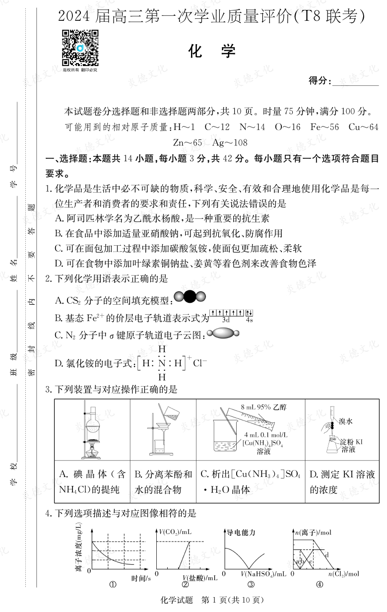 [化学]2024届高三第一次学业质量评价（T8联考）