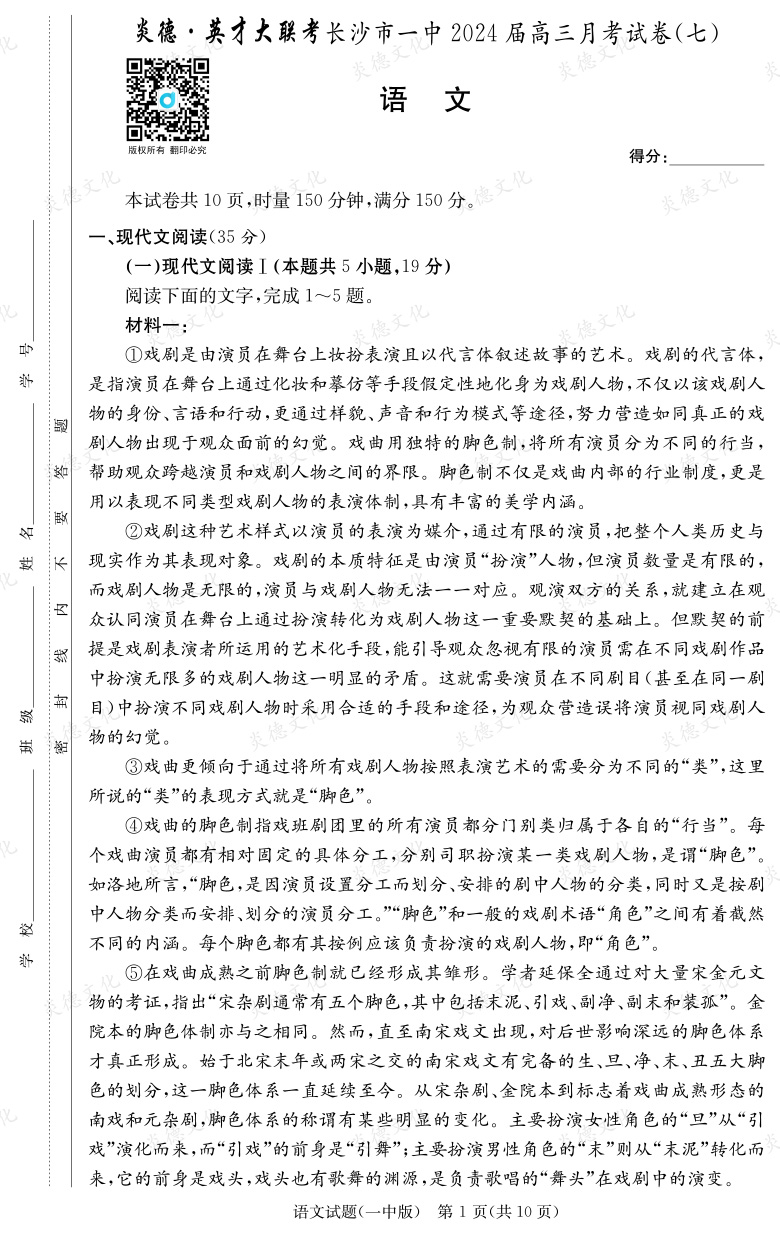 [语文]炎德英才大联考2024届长沙市一中高三7次月考