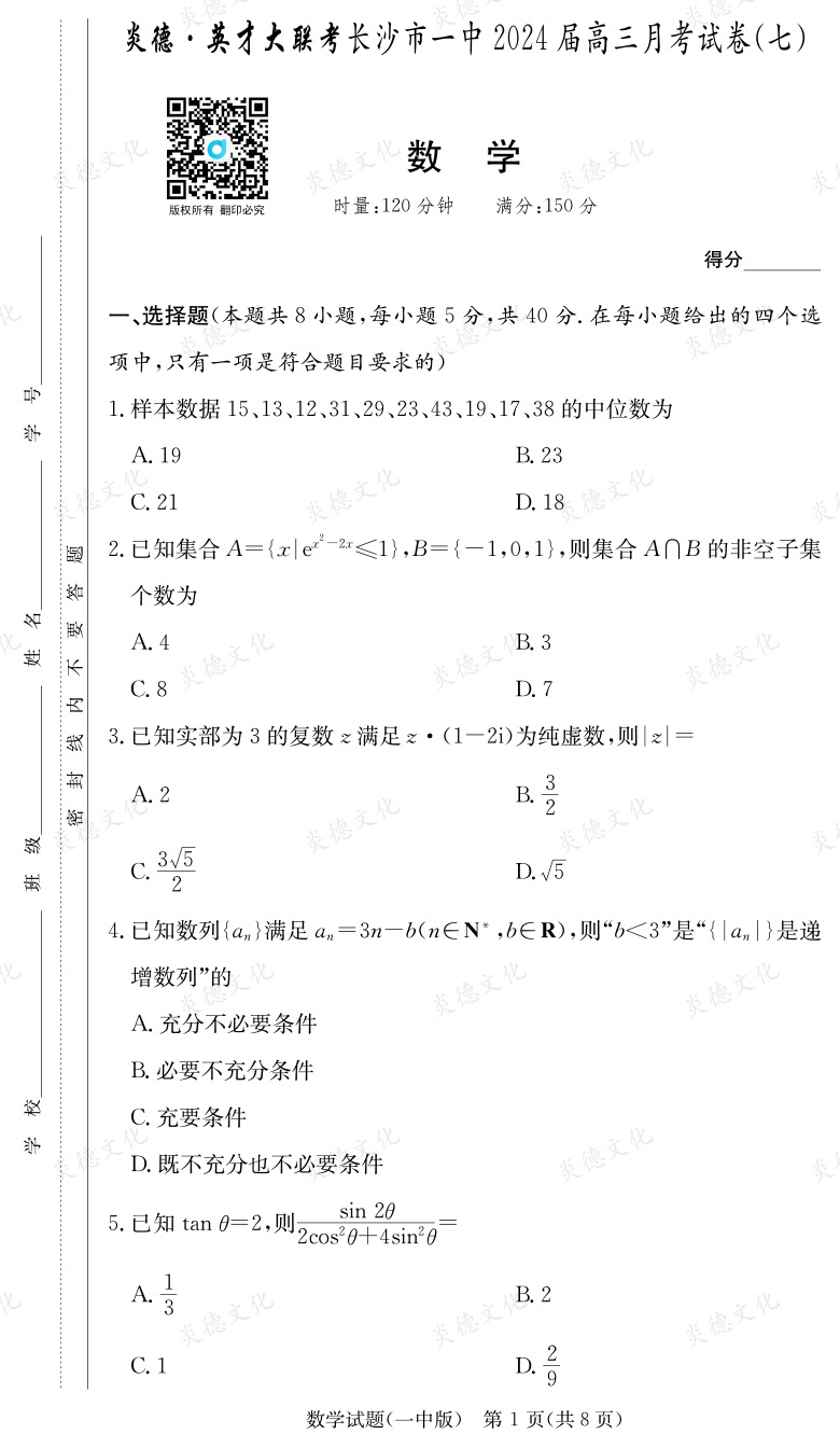 [数学]炎德英才大联考2024届长沙市一中高三7次月考