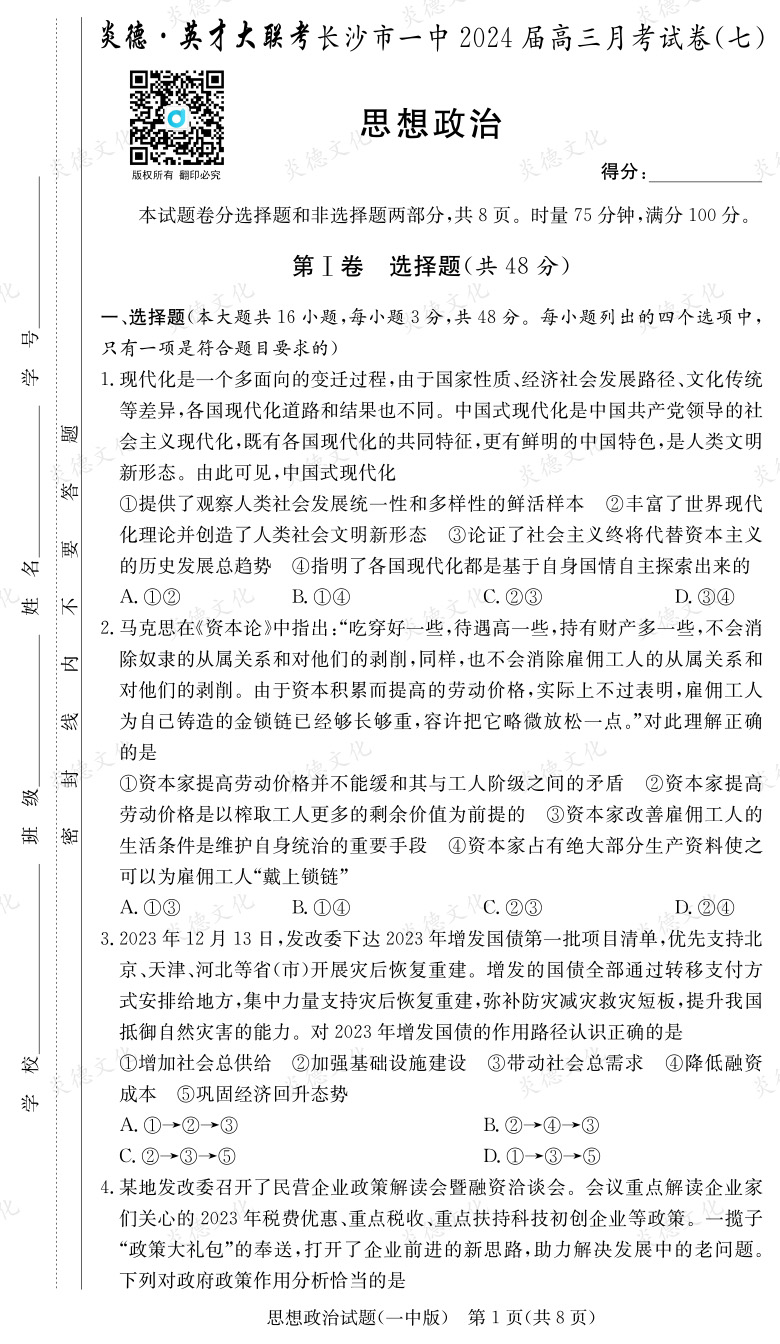 [政治]炎德英才大联考2024届长沙市一中高三7次月考