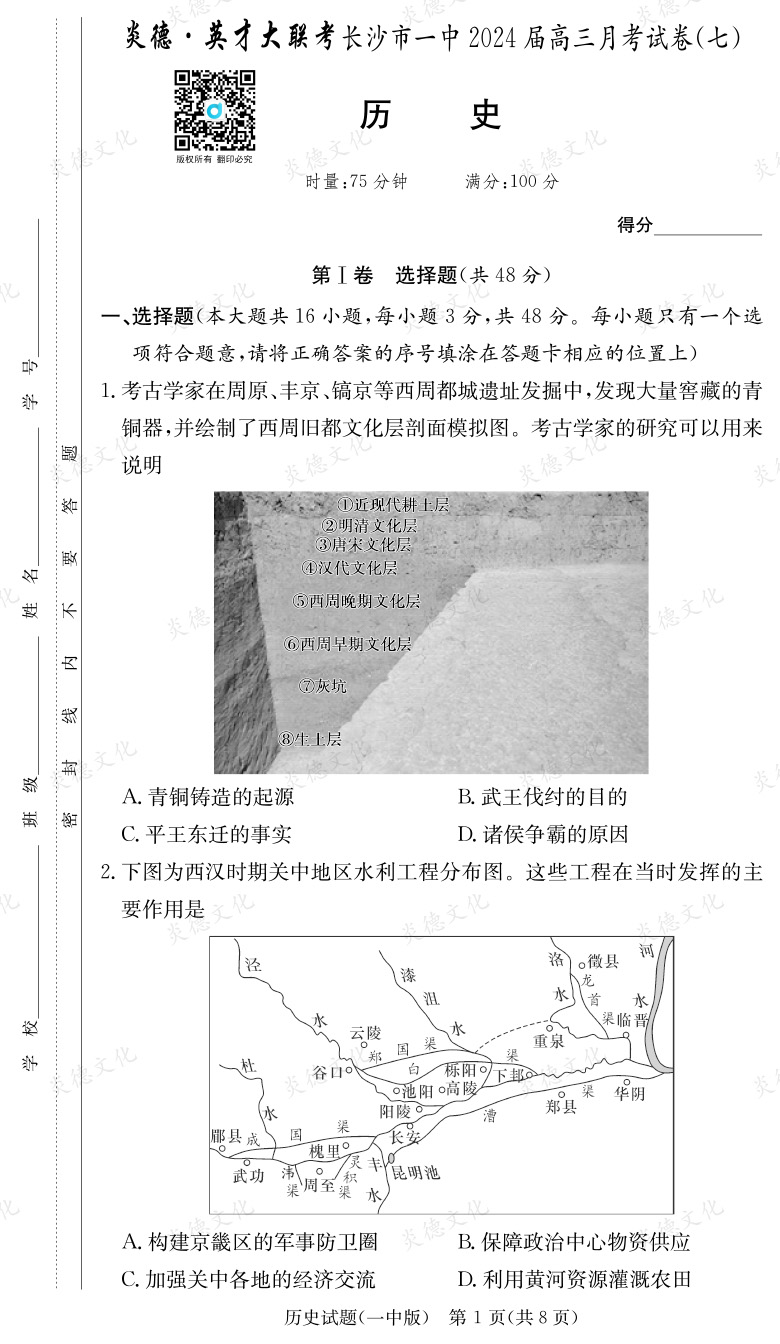[历史]炎德英才大联考2024届长沙市一中高三7次月考