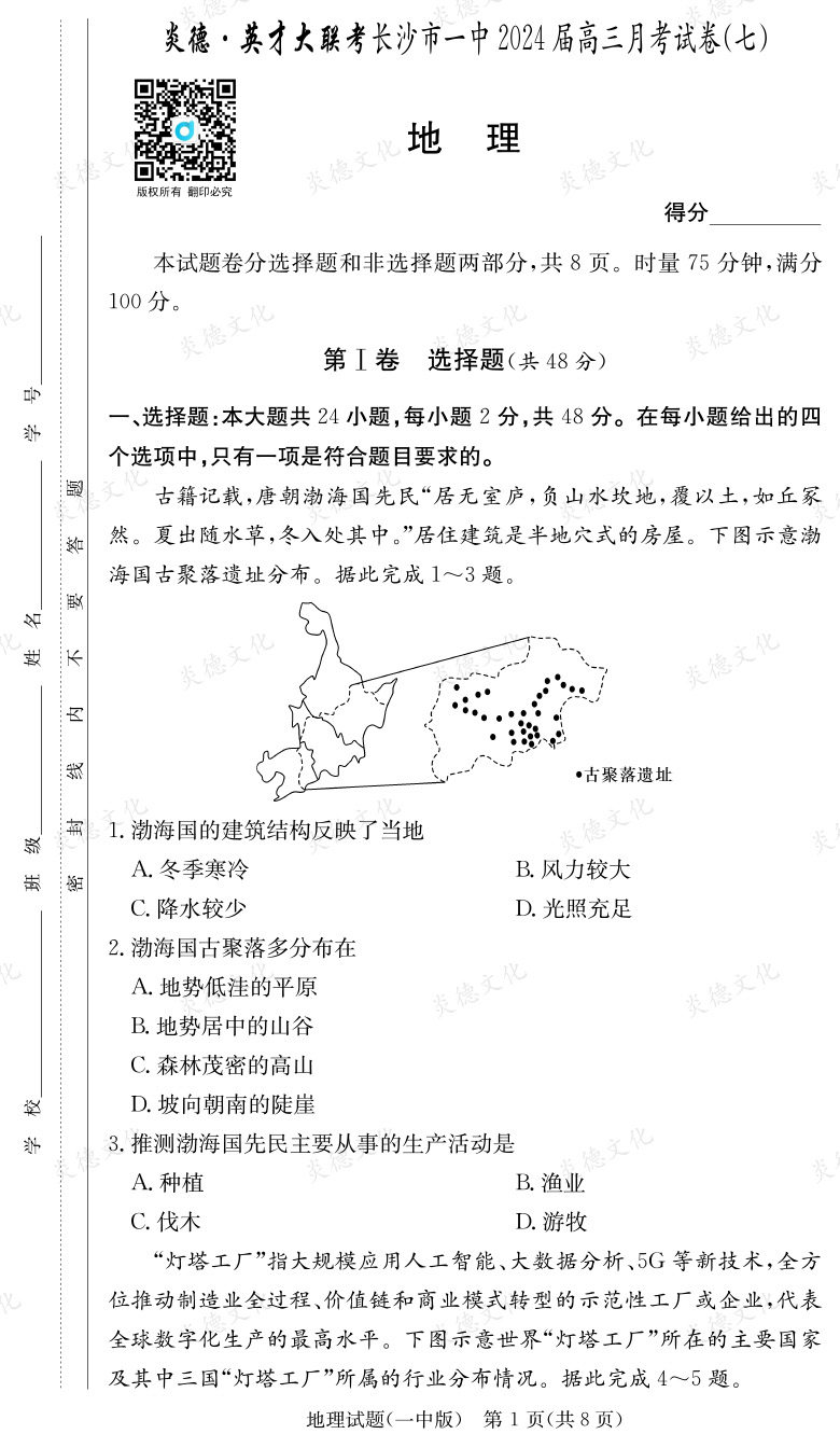[地理]炎德英才大联考2024届长沙市一中高三7次月考