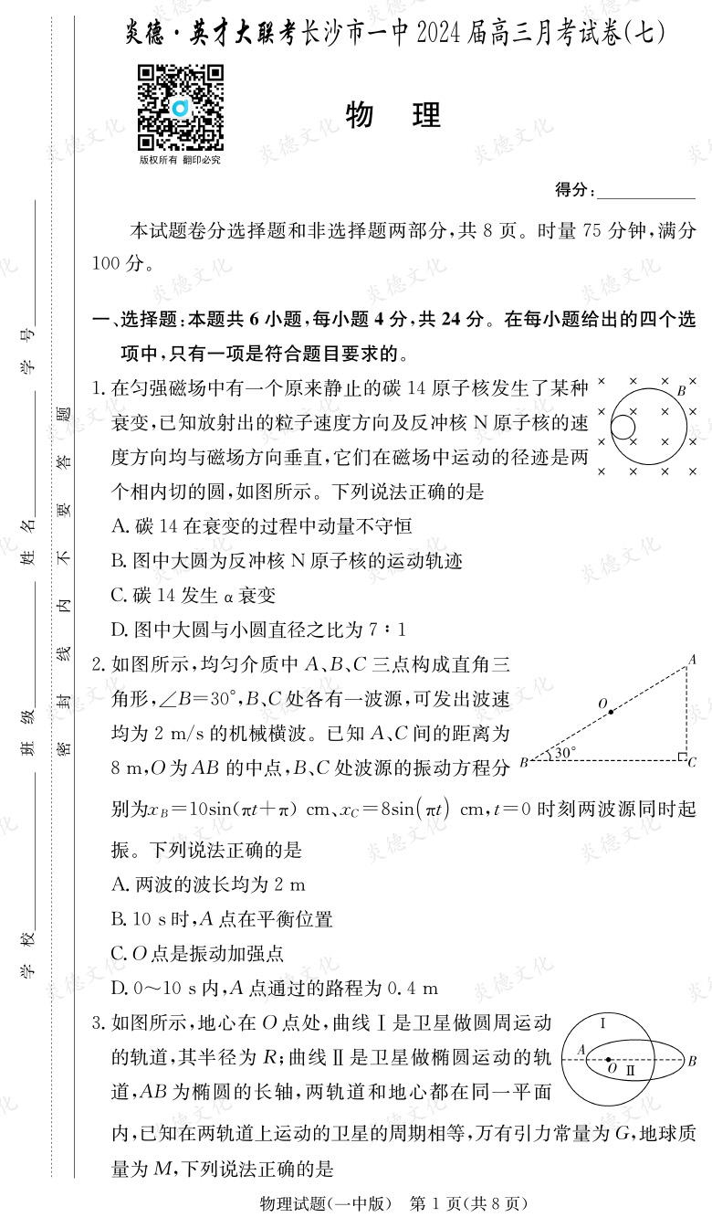 [物理]炎德英才大联考2024届长沙市一中高三7次月考
