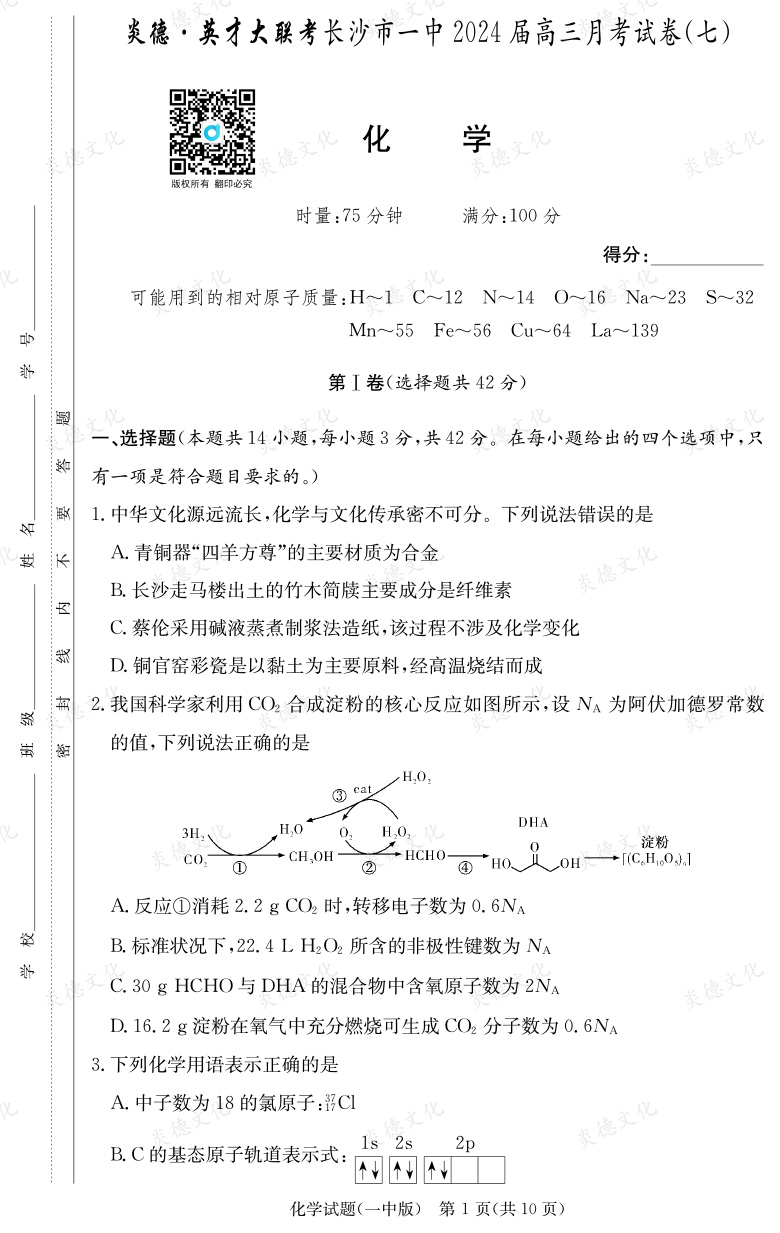 [化学]炎德英才大联考2024届长沙市一中高三7次月考
