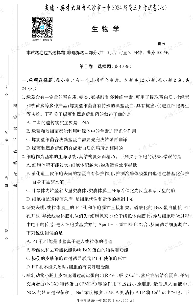 [生物]炎德英才大联考2024届长沙市一中高三7次月考