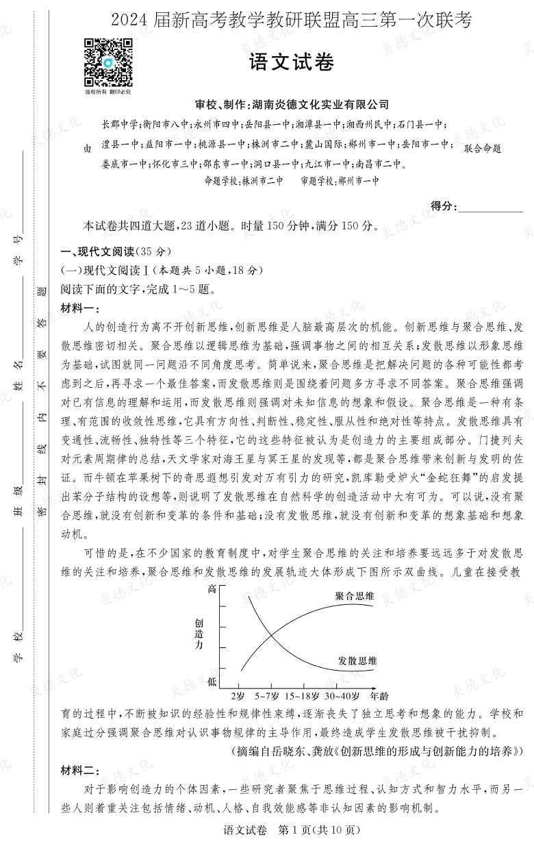 [语文]2024届新高考教学教研联盟高三第一次联考（长郡7次）