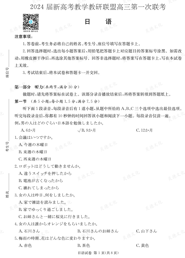 [日语]2024届新高考教学教研联盟高三第一次联考（长郡7次）