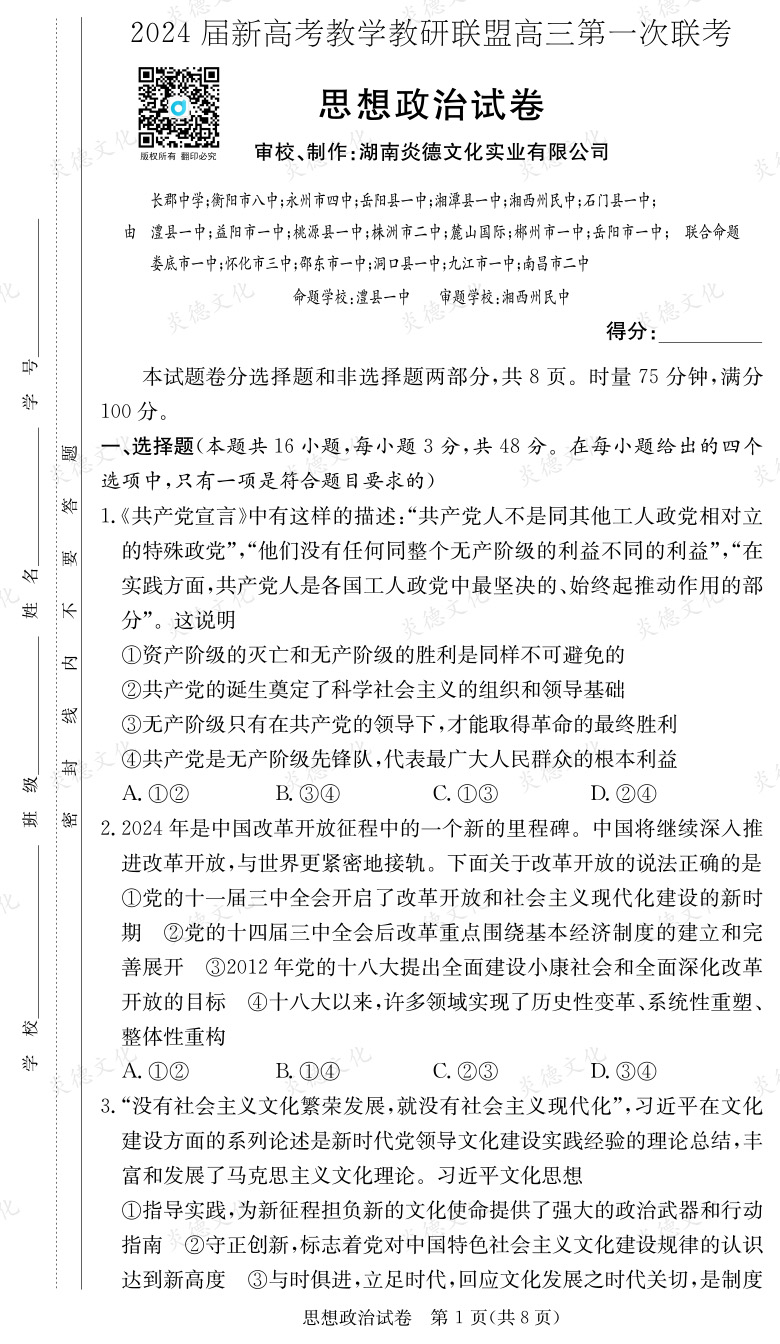 [政治]2024届新高考教学教研联盟高三第一次联考（长郡7次）
