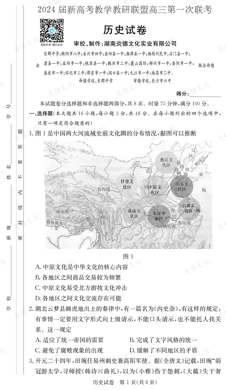 [历史]2024届新高考教学教研联盟高三第一次联考（长郡7次）