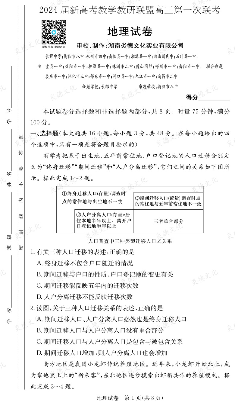 [地理]2024届新高考教学教研联盟高三第一次联考（长郡7次）