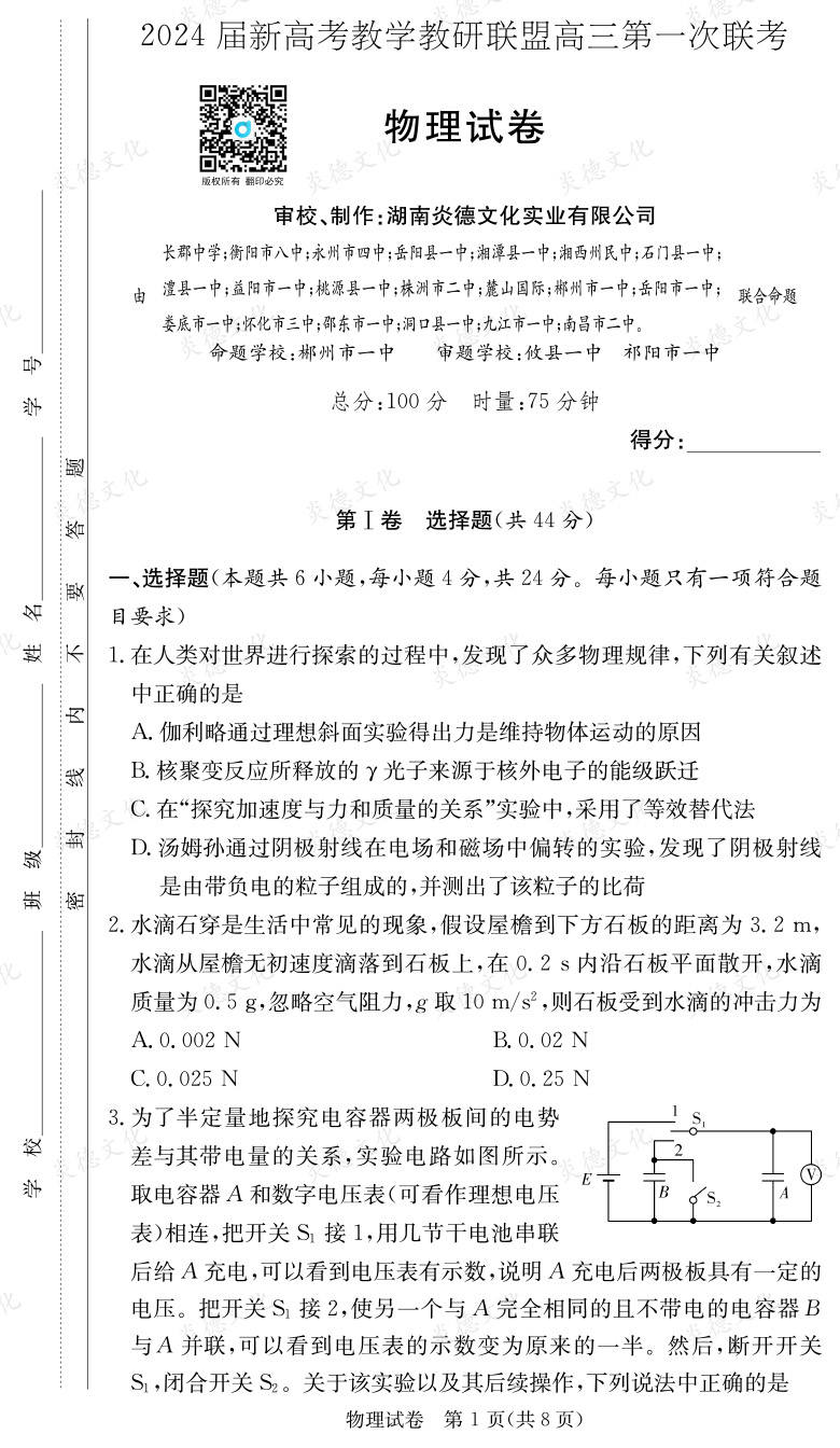 [物理]2024届新高考教学教研联盟高三第一次联考（长郡7次）