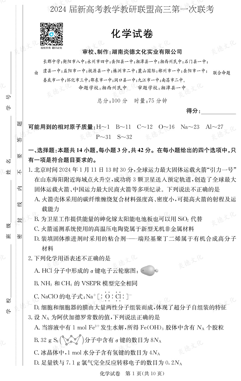 [化学]2024届新高考教学教研联盟高三第一次联考（长郡7次）