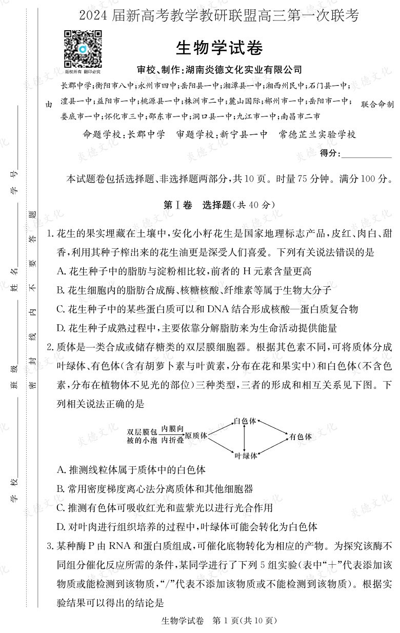 [生物]2024届新高考教学教研联盟高三第一次联考（长郡7次）