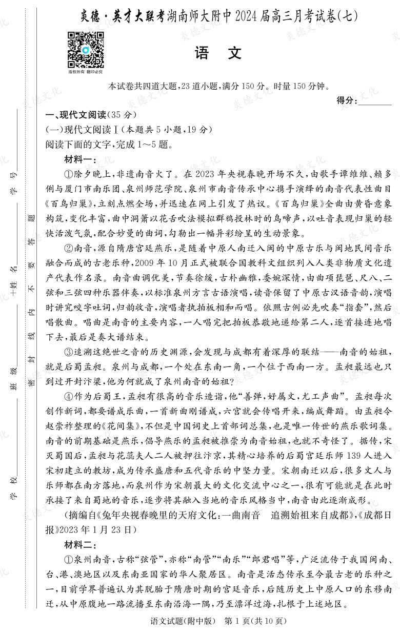[语文]炎德英才大联考2024届湖南师大附中高三7次月考
