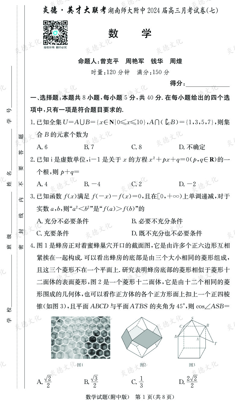 [数学]炎德英才大联考2024届湖南师大附中高三7次月考