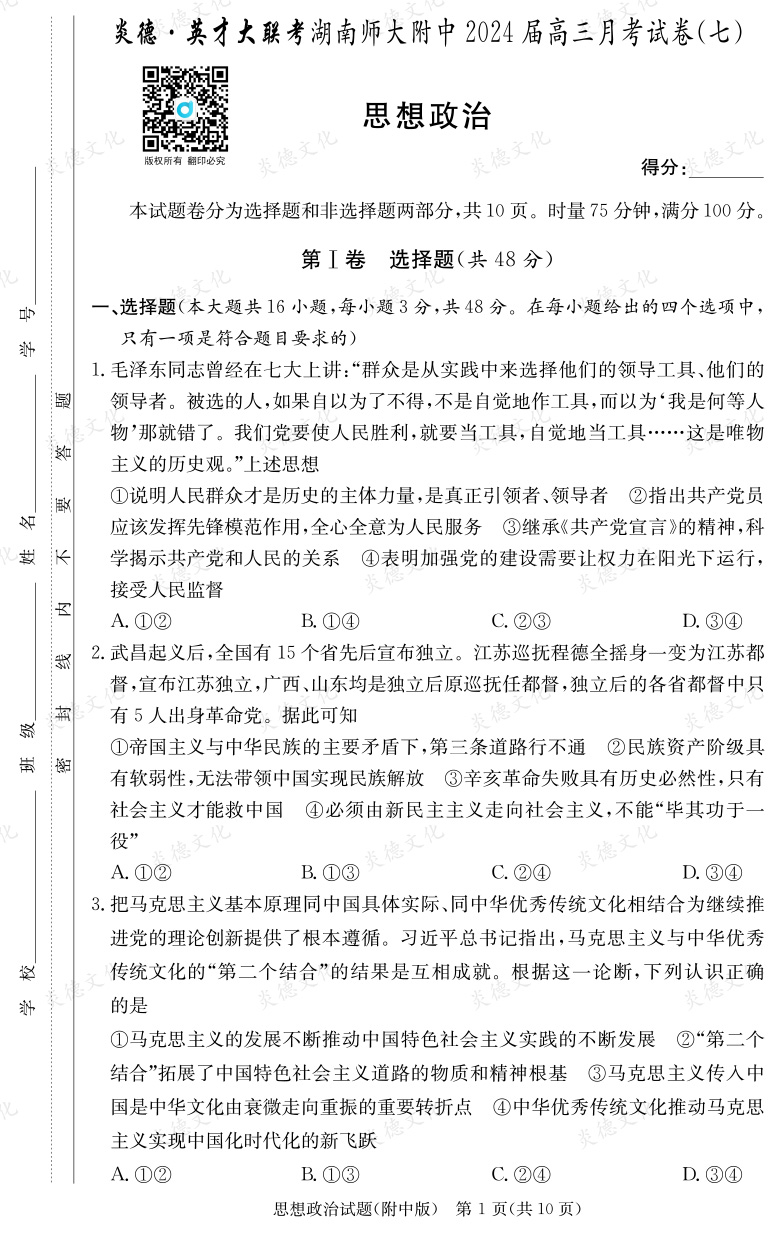 [政治]炎德英才大联考2024届湖南师大附中高三7次月考