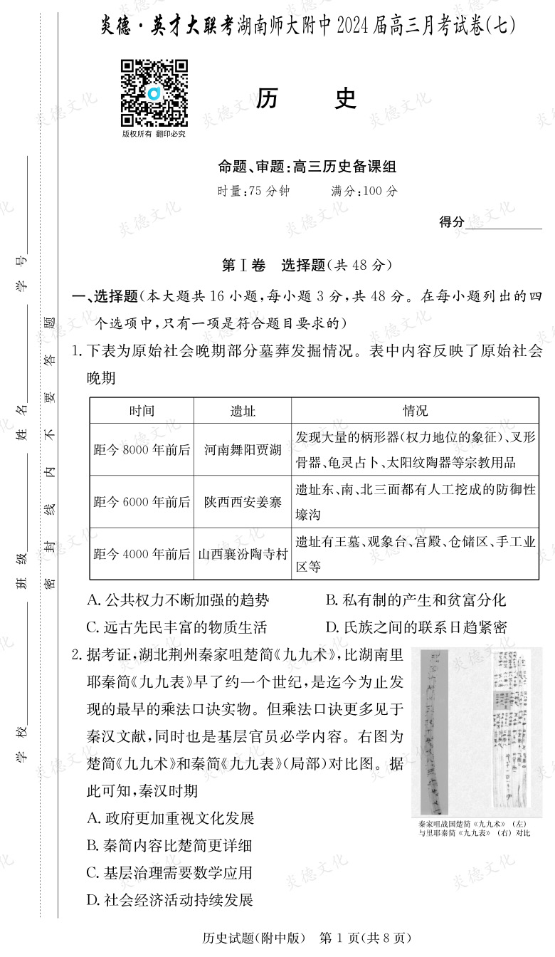 [历史]炎德英才大联考2024届湖南师大附中高三7次月考