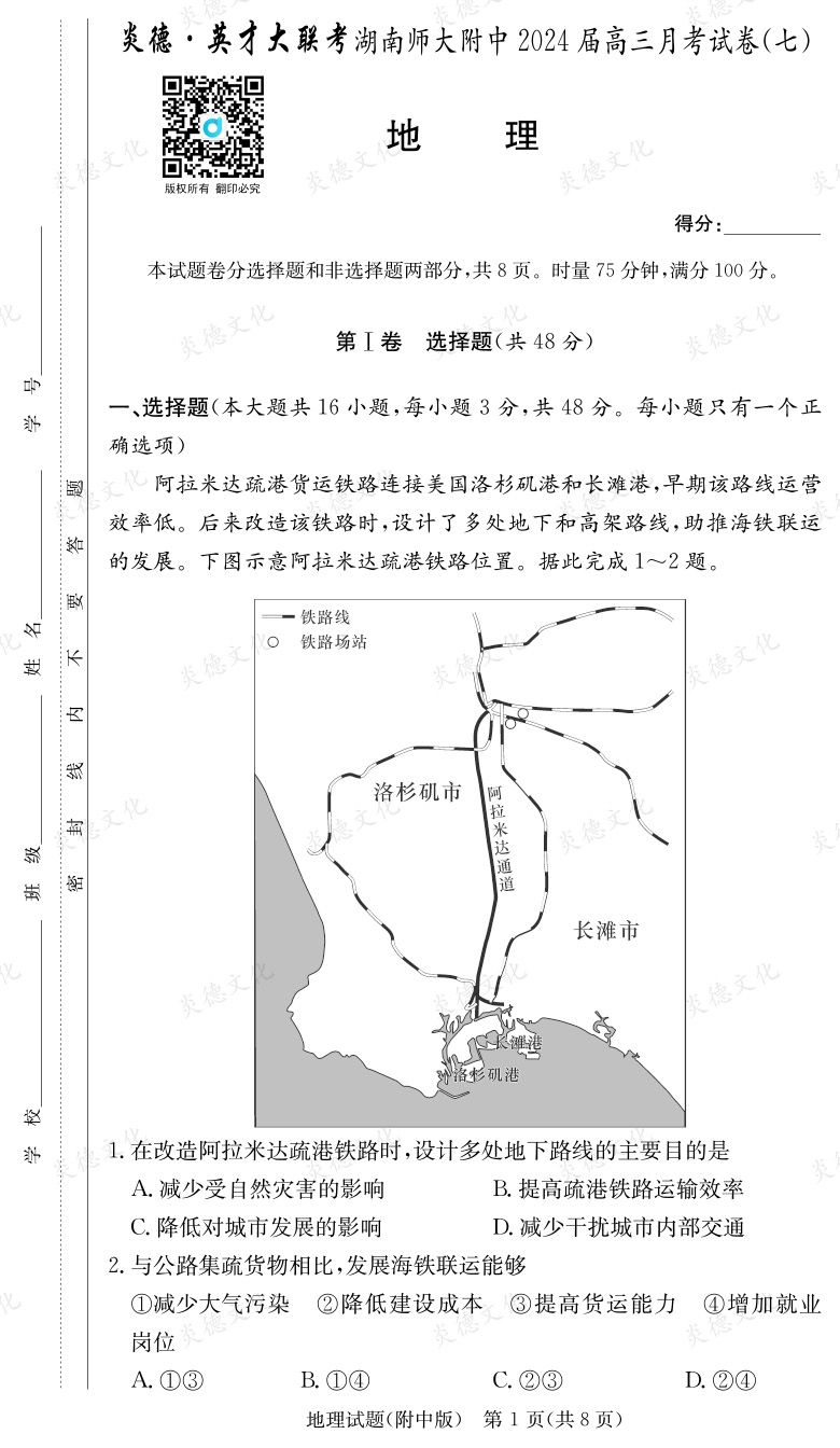 [地理]炎德英才大联考2024届湖南师大附中高三7次月考