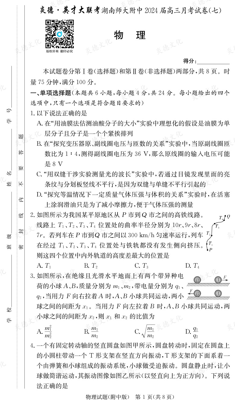 [物理]炎德英才大联考2024届湖南师大附中高三7次月考