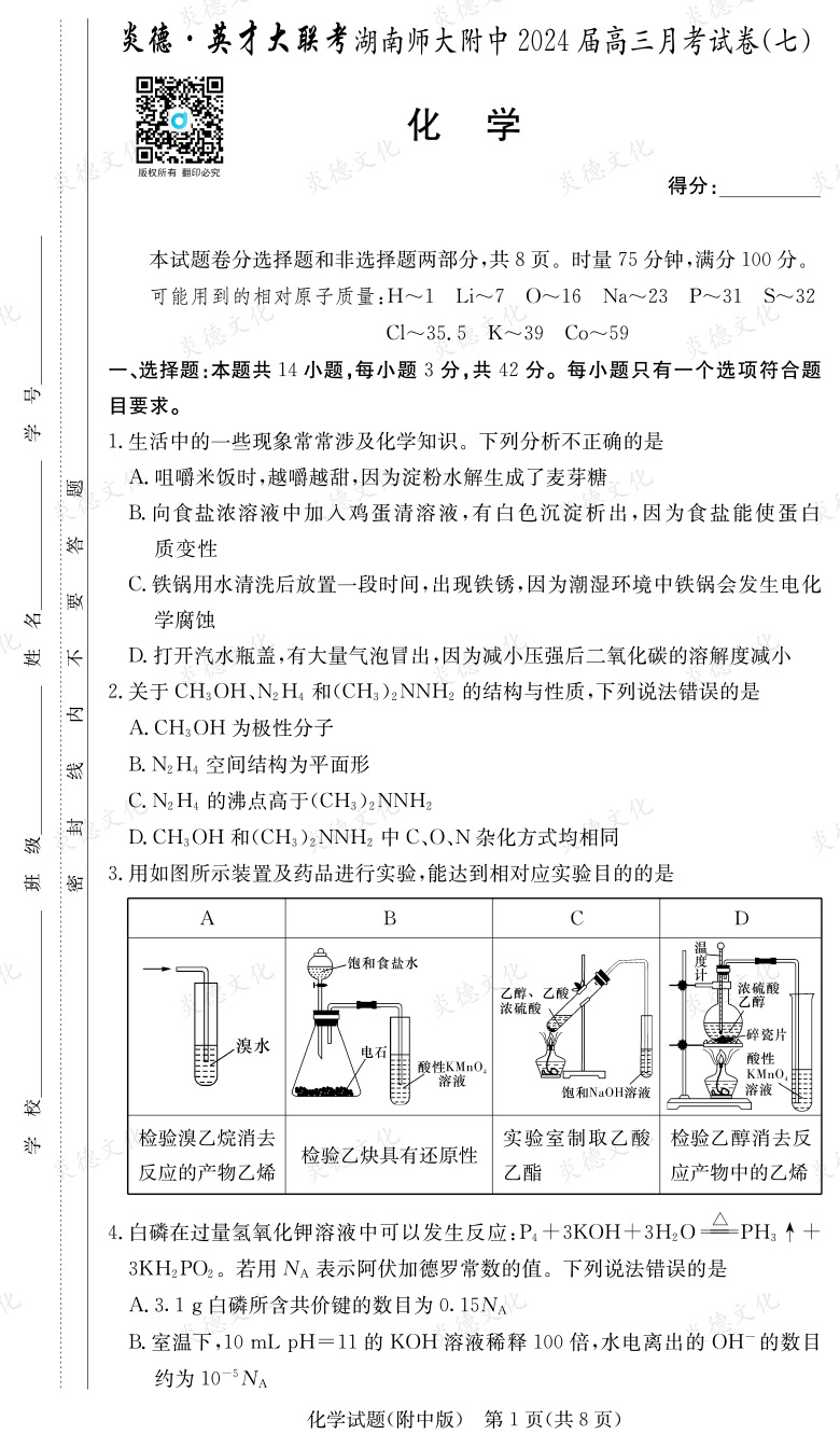 [化学]炎德英才大联考2024届湖南师大附中高三7次月考