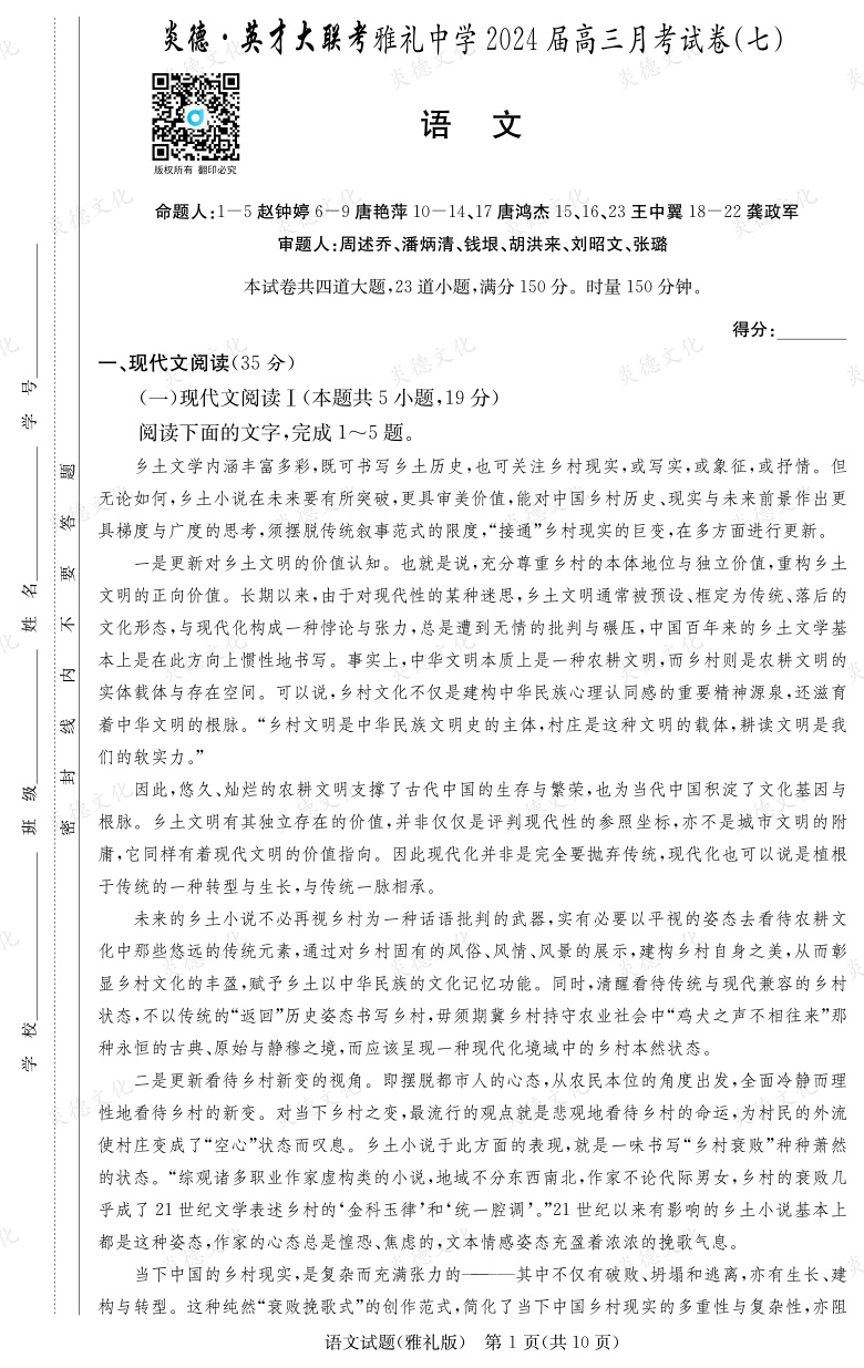[语文]炎德英才大联考2024届雅礼中学高三7次月考