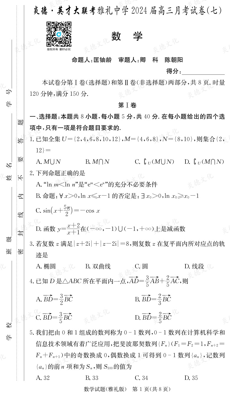 [数学]炎德英才大联考2024届雅礼中学高三7次月考