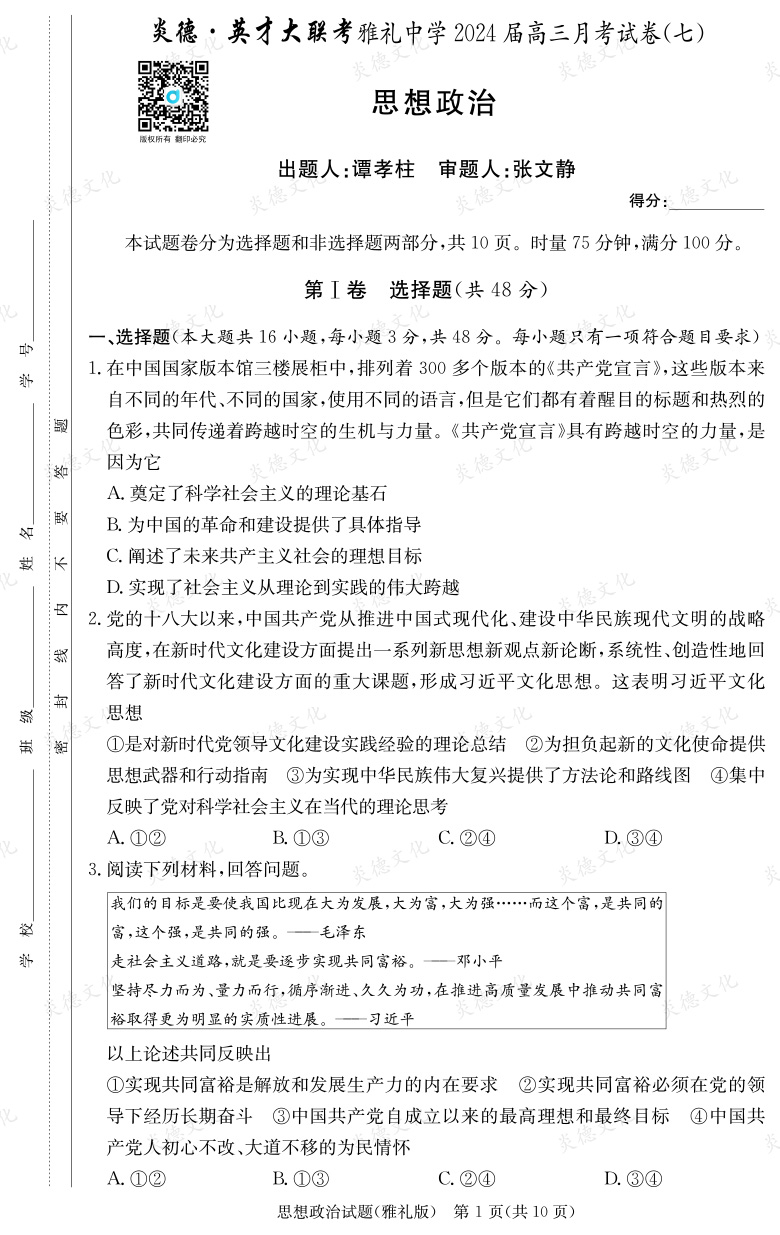 [政治]炎德英才大联考2024届雅礼中学高三7次月考