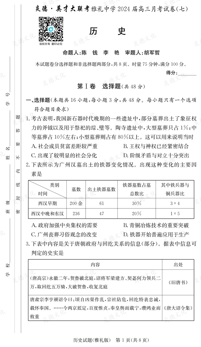 [历史]炎德英才大联考2024届雅礼中学高三7次月考