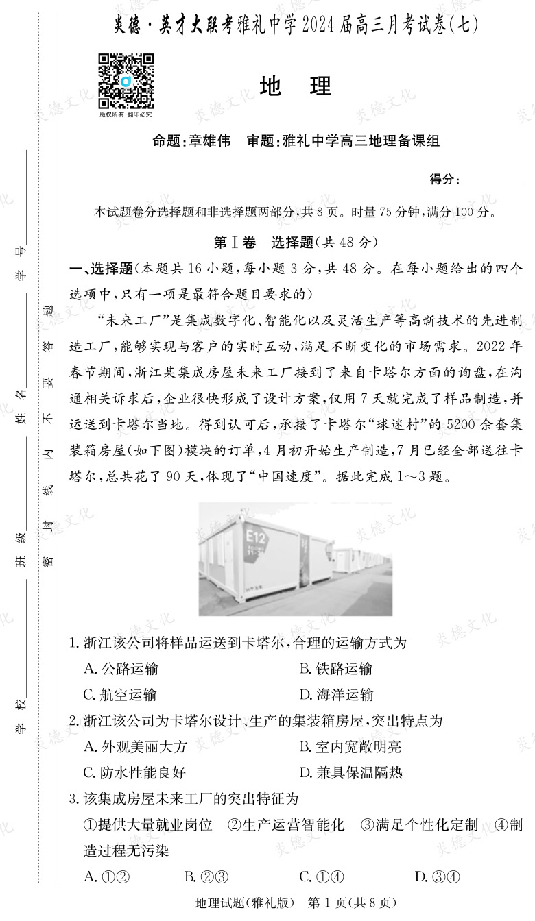 [地理]炎德英才大联考2024届雅礼中学高三7次月考