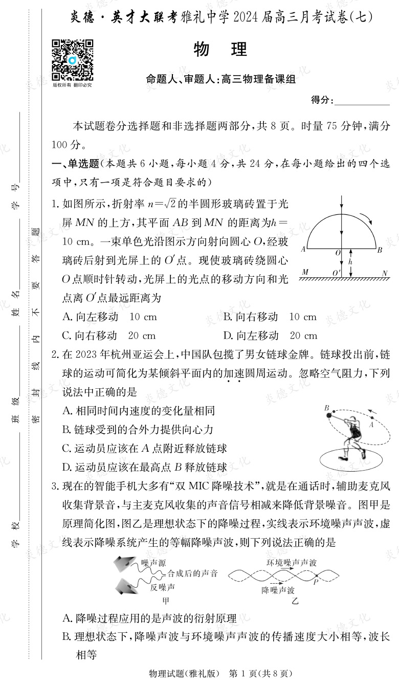 [物理]炎德英才大联考2024届雅礼中学高三7次月考