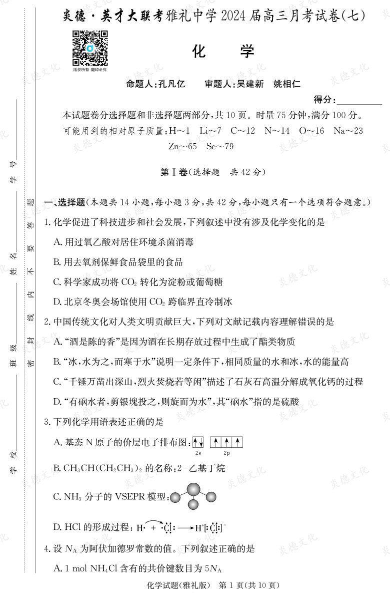 [化学]炎德英才大联考2024届雅礼中学高三7次月考