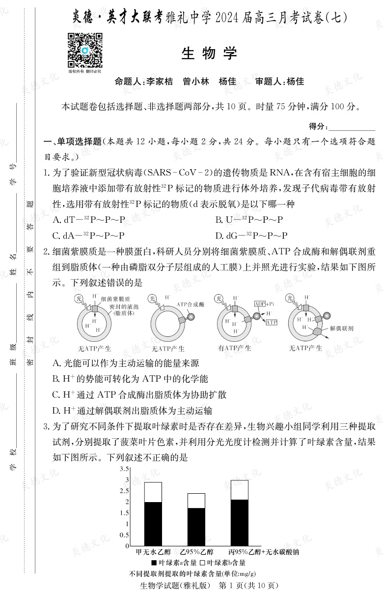 [生物]炎德英才大联考2024届雅礼中学高三7次月考
