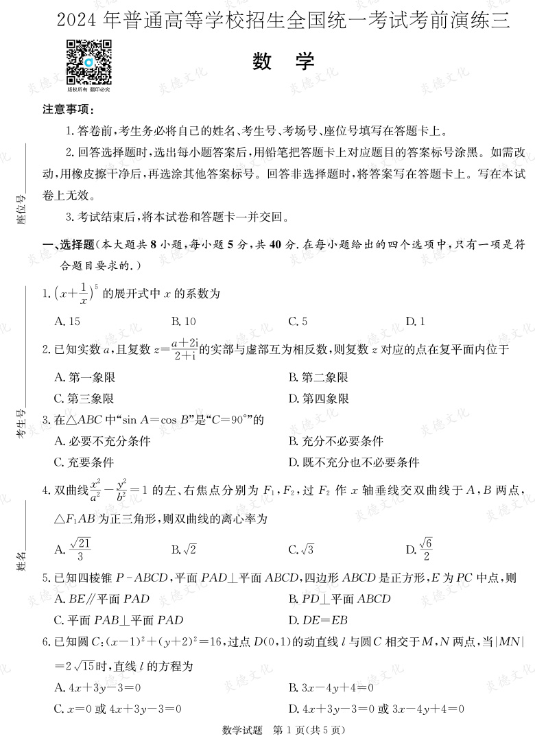 [数学]2024年普通高中学业水平选择性考试考前演练（三）