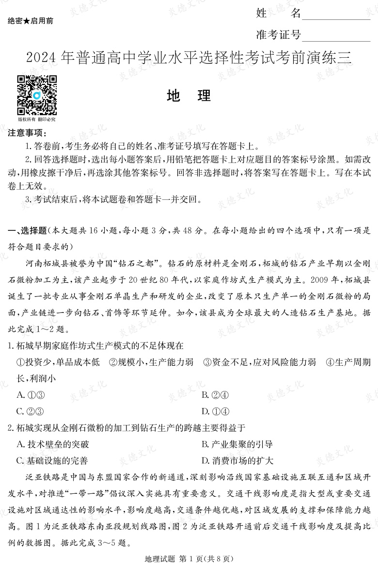 [地理]2024年普通高中学业水平选择性考试考前演练（三）
