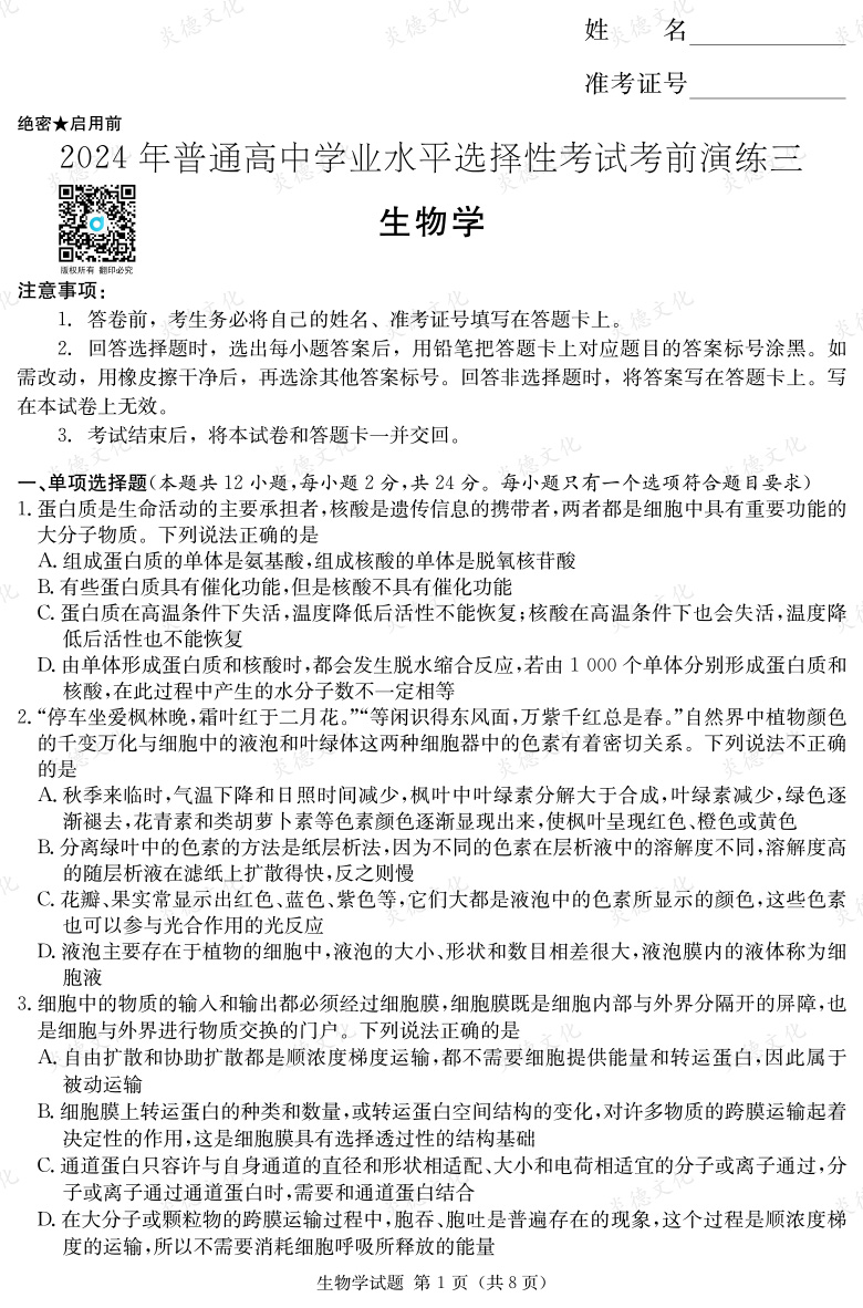 [生物]2024年普通高中学业水平选择性考试考前演练（三）