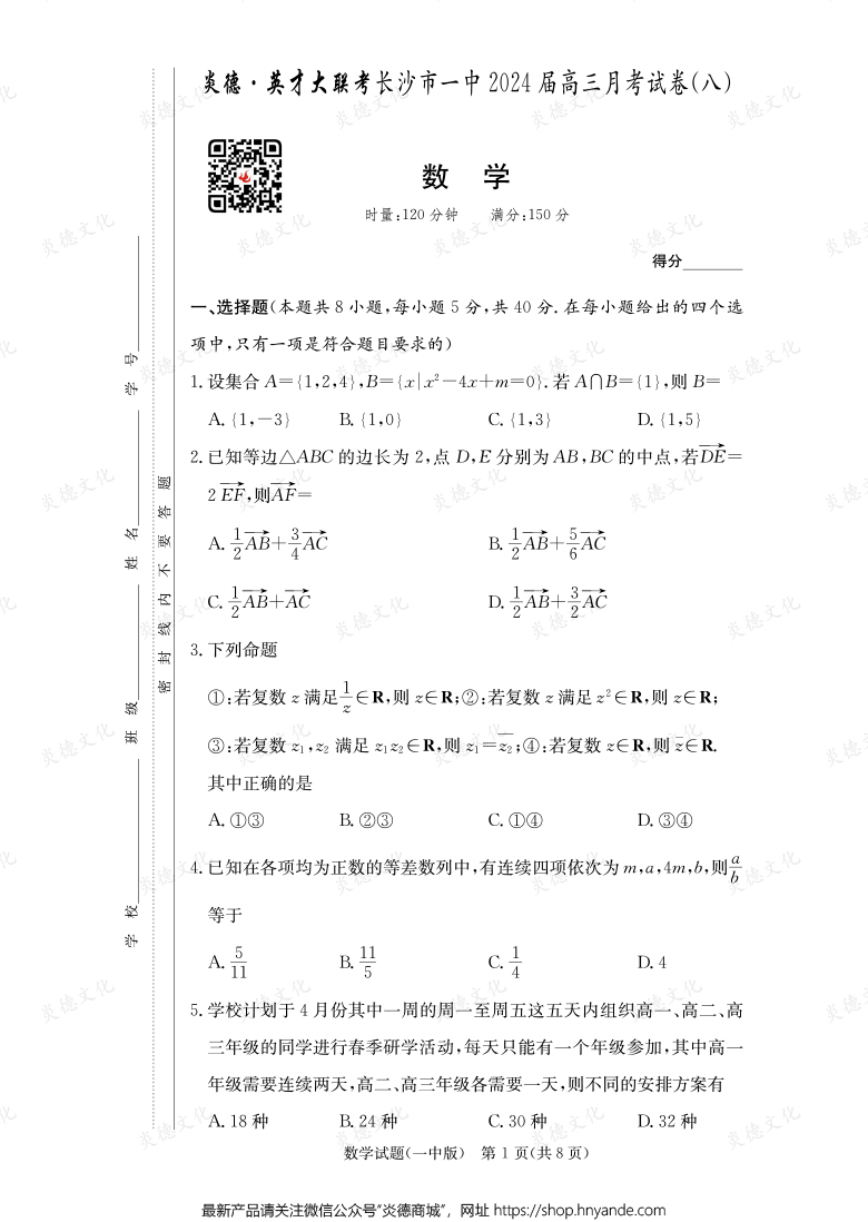 [数学]炎德英才大联考2024届长沙市一中高三8次月考
