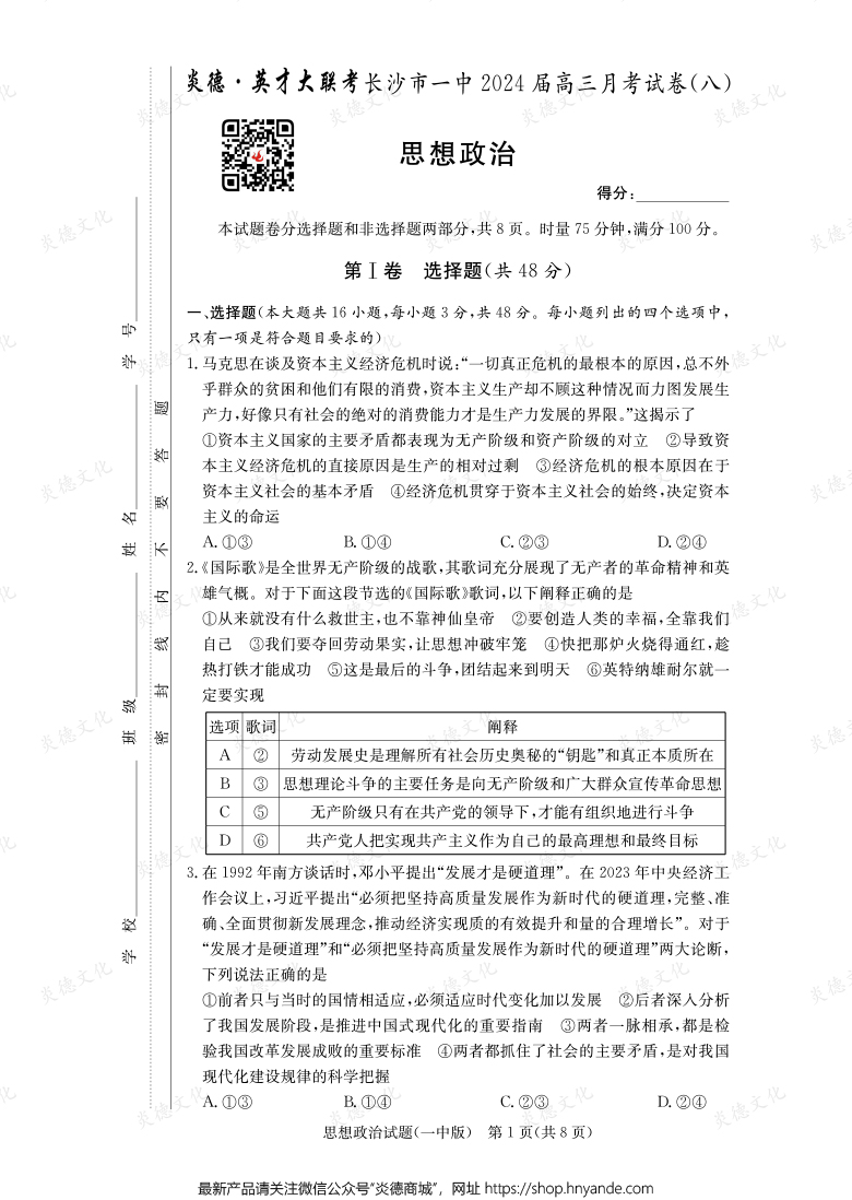 [政治]炎德英才大联考2024届长沙市一中高三8次月考