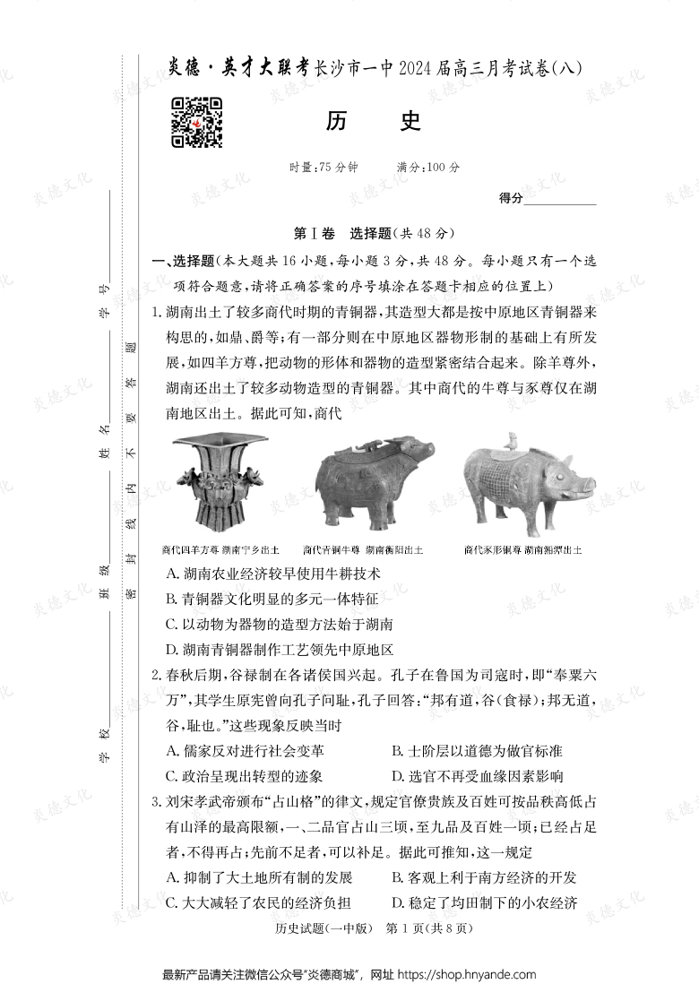 [历史]炎德英才大联考2024届长沙市一中高三8次月考