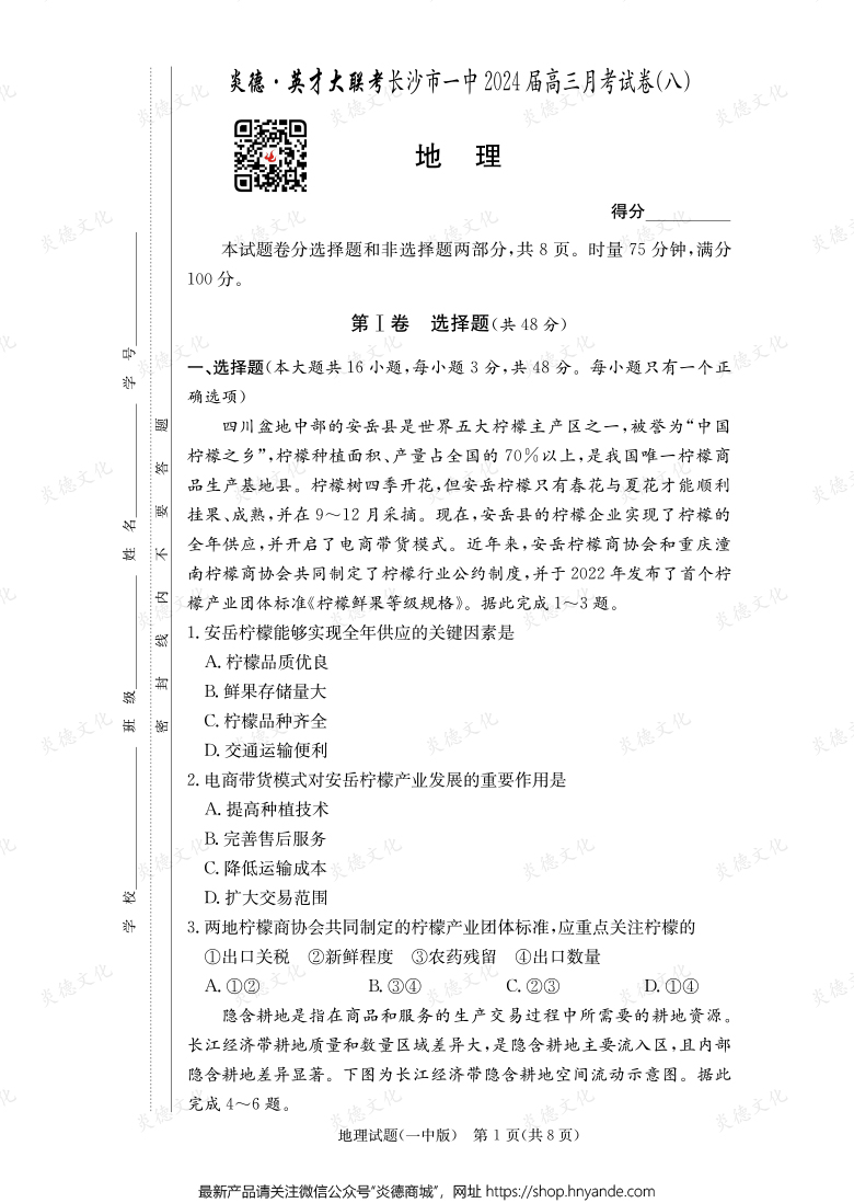 [地理]炎德英才大联考2024届长沙市一中高三8次月考