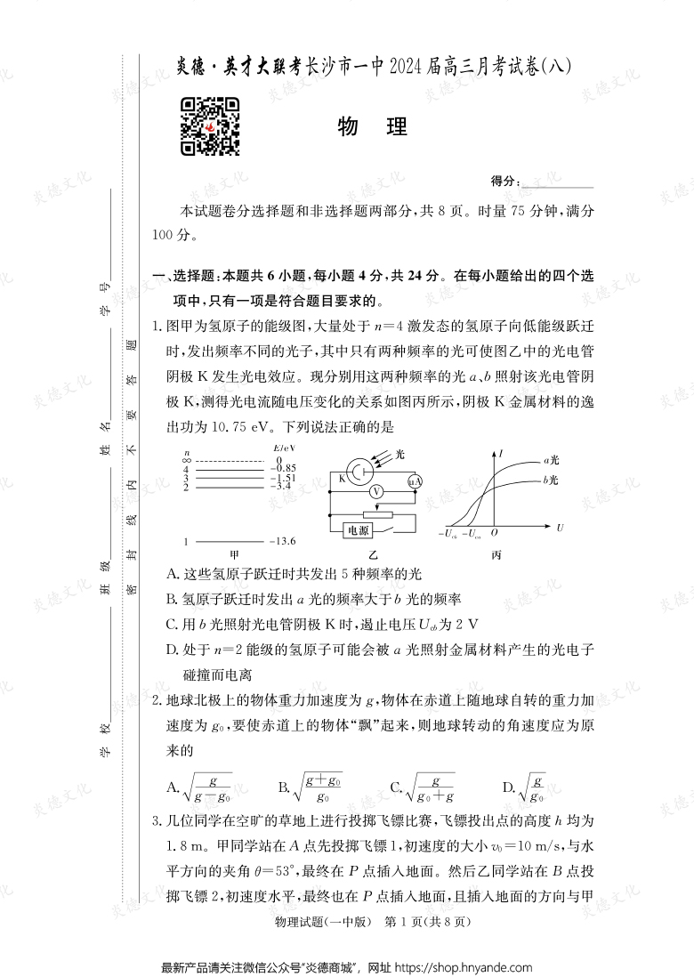 [物理]炎德英才大联考2024届长沙市一中高三8次月考
