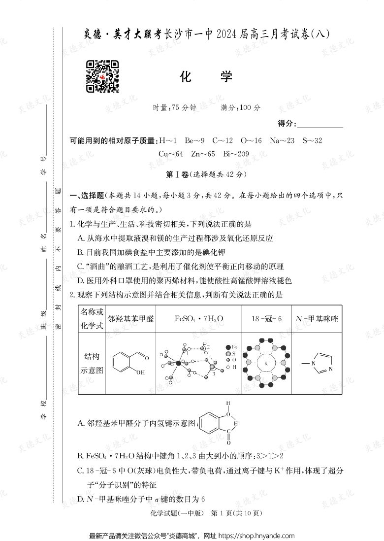 [化学]炎德英才大联考2024届长沙市一中高三8次月考