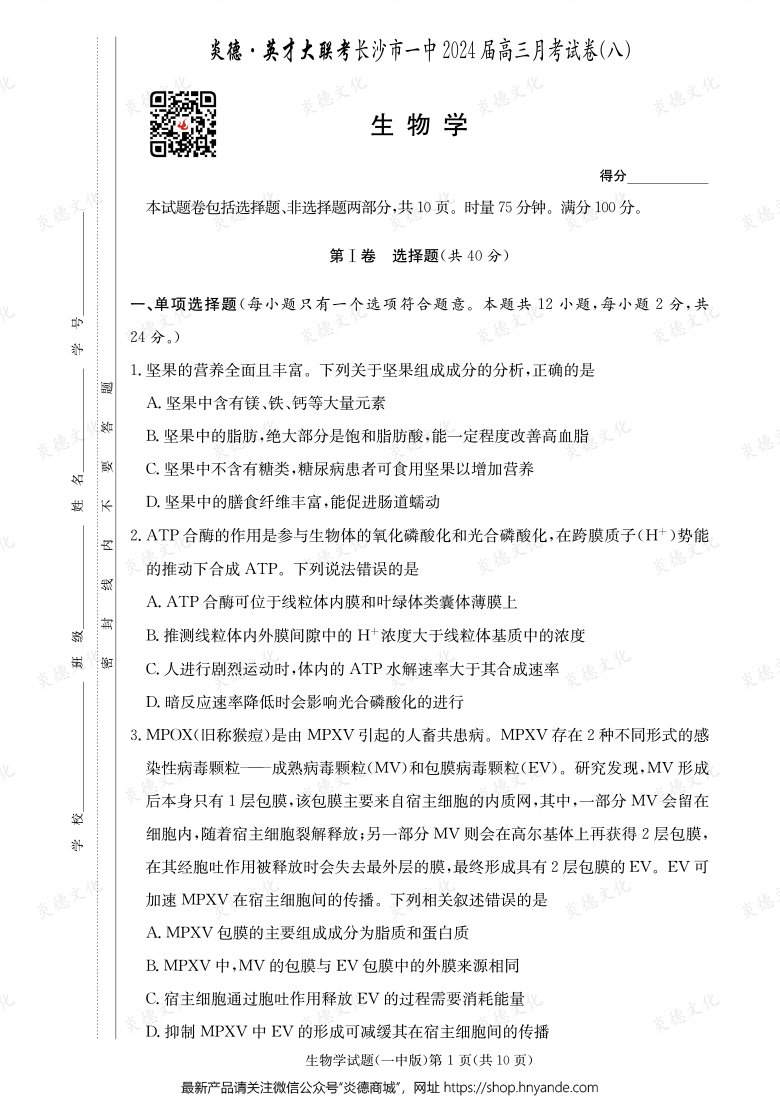 [生物]炎德英才大联考2024届长沙市一中高三8次月考