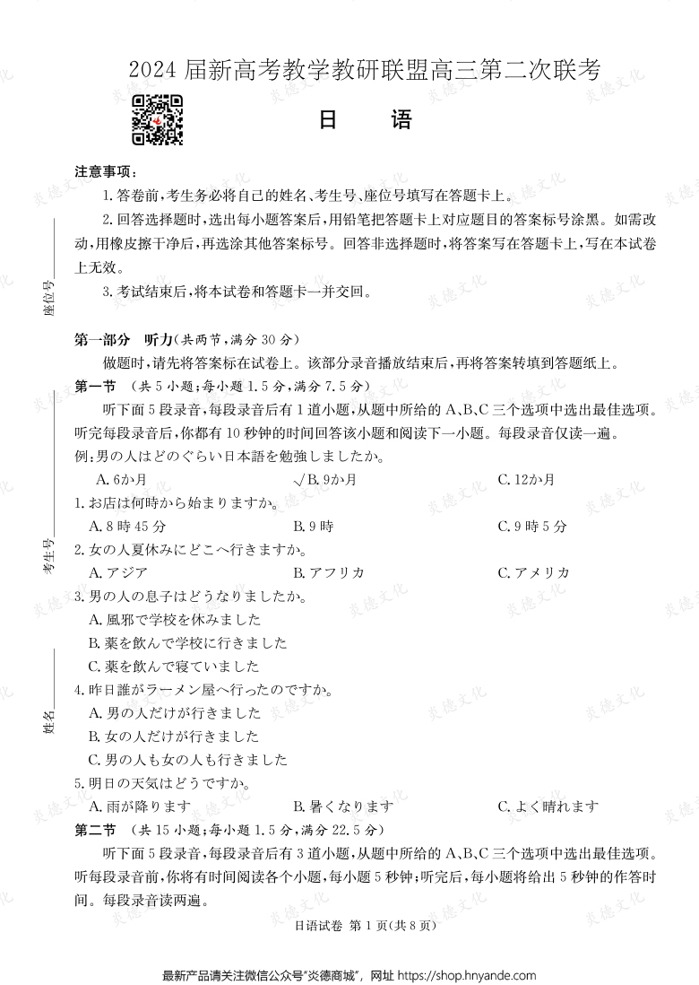 [日语]2024届新高考教学教研联盟高三第二次联考（长郡8次）