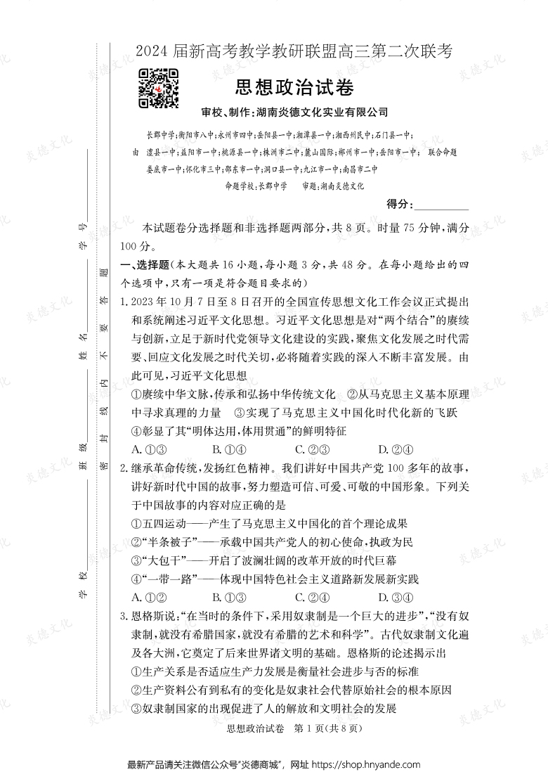 [政治]2024届新高考教学教研联盟高三第二次联考（长郡8次）