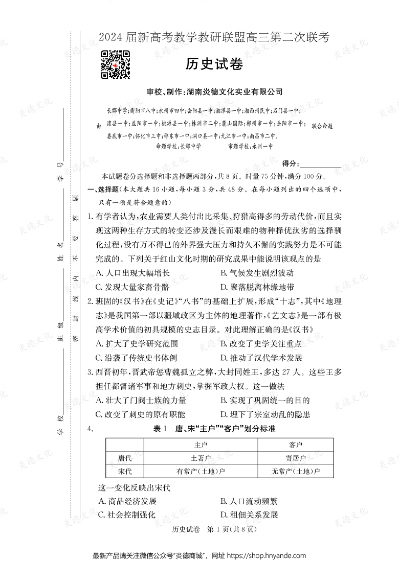 [历史]2024届新高考教学教研联盟高三第二次联考（长郡8次）