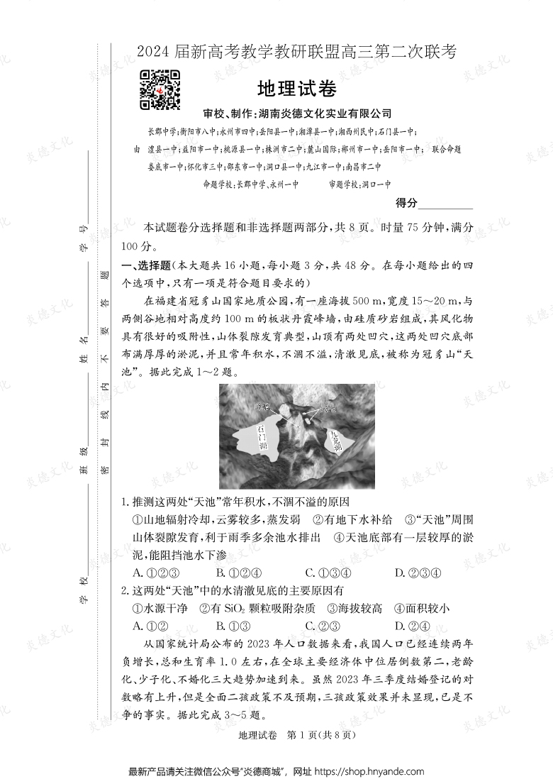 [地理]2024届新高考教学教研联盟高三第二次联考（长郡8次）